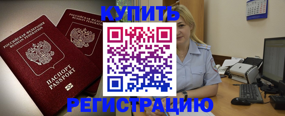 временная регистрация купить в Мурманской области